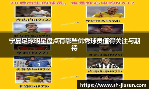 宁夏足球明星盘点有哪些优秀球员值得关注与期待