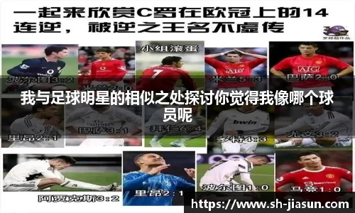 我与足球明星的相似之处探讨你觉得我像哪个球员呢