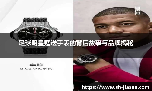 足球明星赠送手表的背后故事与品牌揭秘