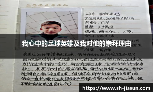 我心中的足球英雄及我对他的崇拜理由