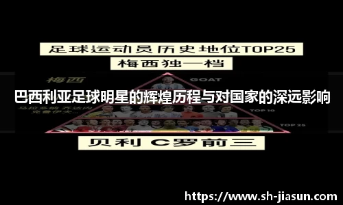 巴西利亚足球明星的辉煌历程与对国家的深远影响