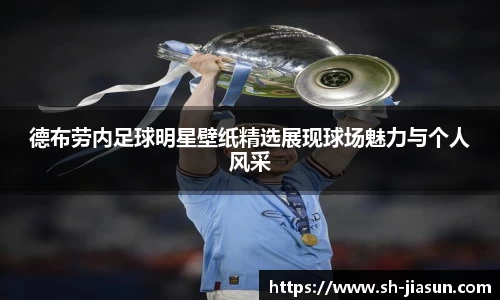 德布劳内足球明星壁纸精选展现球场魅力与个人风采