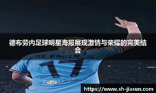 德布劳内足球明星海报展现激情与荣耀的完美结合