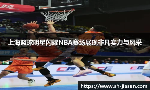 上海篮球明星闪耀NBA赛场展现非凡实力与风采