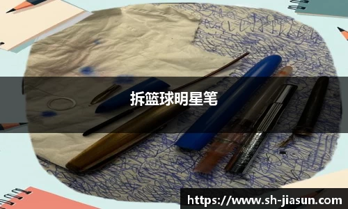 拆篮球明星笔