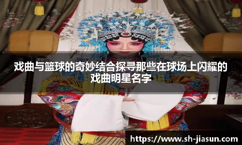 戏曲与篮球的奇妙结合探寻那些在球场上闪耀的戏曲明星名字